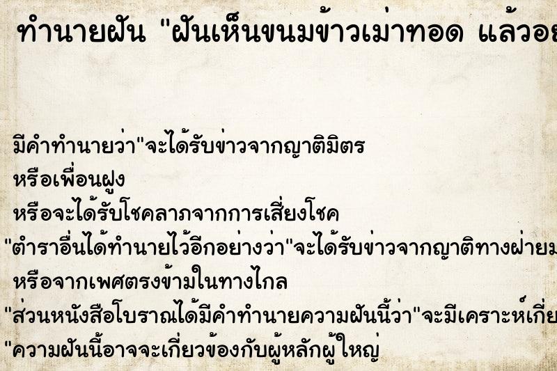 ทำนายฝัน ฝันเห็นขนมข้าวเม่าทอด แล้วอยากกิน ตำราโบราณ แม่นที่สุดในโลก